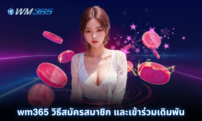 wm365 วิธีสมัครสมาชิก