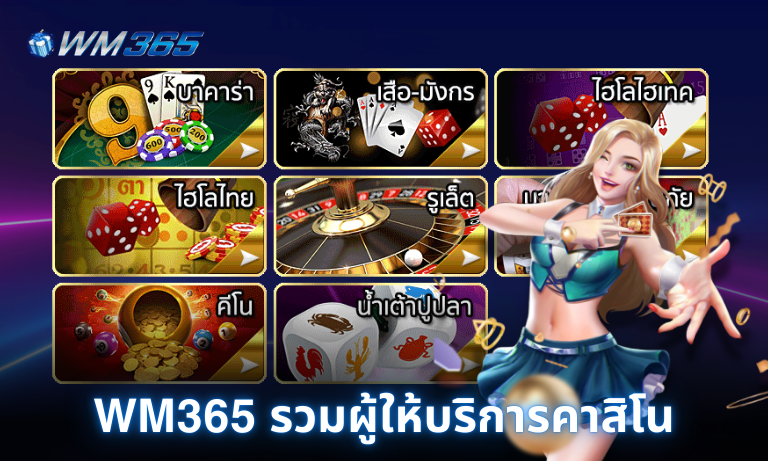 WM365 รวมผู้ให้บริการคาสิโน