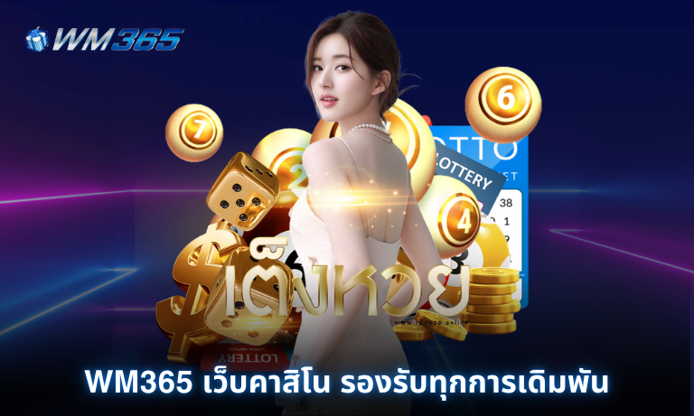 WM365 เว็บคาสิโน รองรับทุกการเดิมพัน