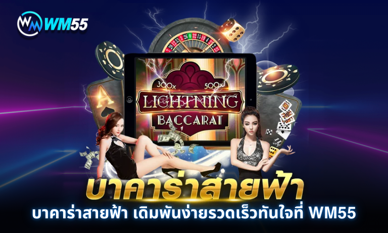 บาคาร่าสายฟ้า เดิมพันง่ายรวดเร็วทันใจที่ WM55