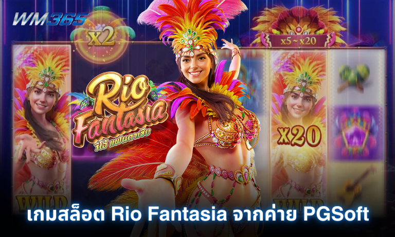 เกมสล็อต Rio Fantasia จากค่าย PGSoft