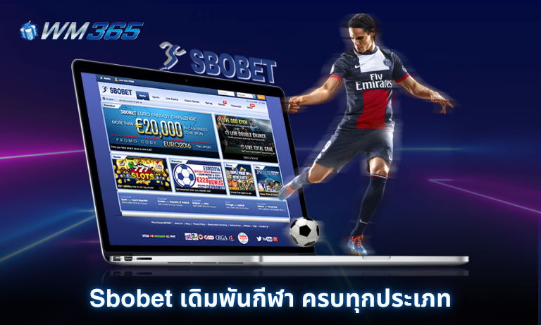 Sbobet เดิมพันกีฬา ครบทุกประเภท
