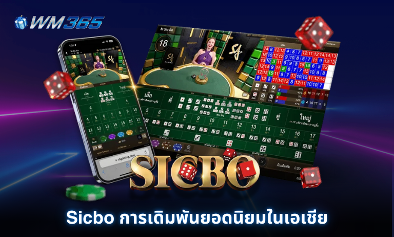 Sicbo การเดิมพันยอดนิยมในเอเชีย