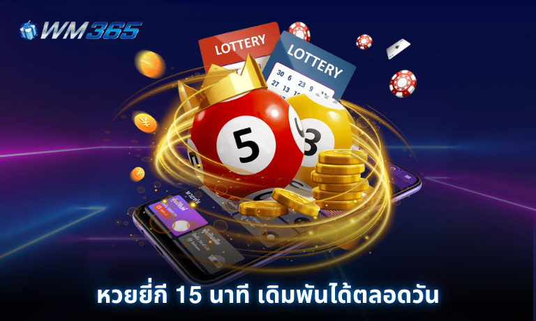 หวยยี่กี 15 นาที เดิมพันได้ตลอดวัน