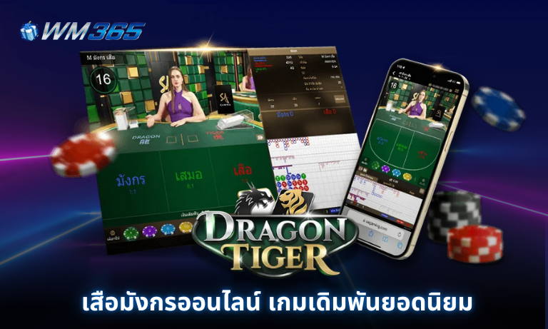 เสือมังกรออนไลน์ เกมเดิมพันยอดนิยม