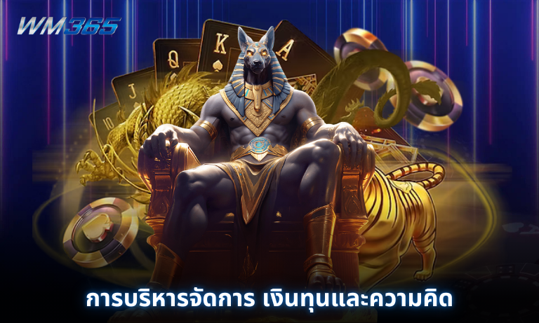 การบริหารจัดการ เงินทุนและความคิด