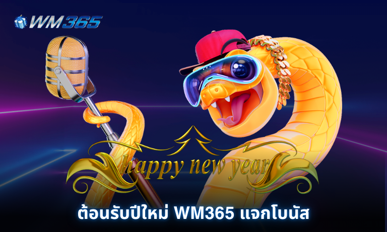 ต้อนรับปีใหม่ WM365 แจกโบนัส