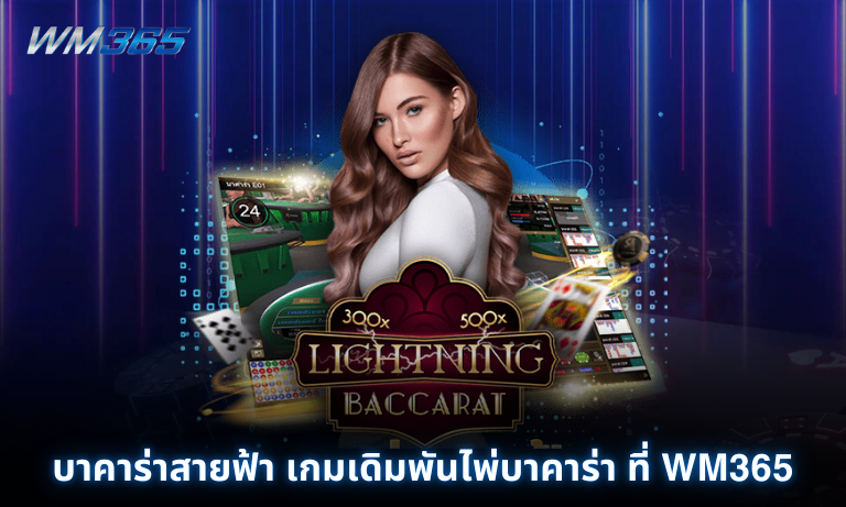 บาคาร่าสายฟ้า เกมเดิมพันไพ่บาคาร่า ที่ WM365