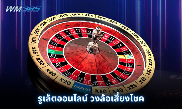 รูเล็ตออนไลน์ วงล้อเสี่ยงโชค