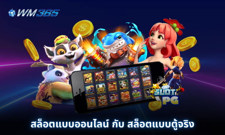 สล็อตแบบออนไลน์ กับ สล็อตแบบตู้จริง