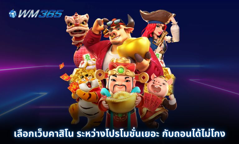 เลือกเว็บคาสิโน