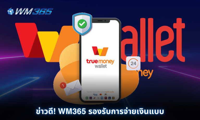 ข่าวดี! WM365 รองรับการจ่ายเงินแบบ