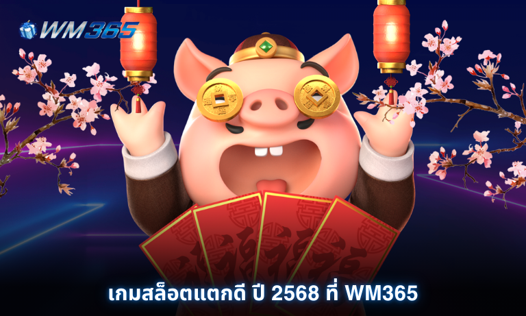 เกมสล็อตแตกดี ปี 2568 ที่ WM365