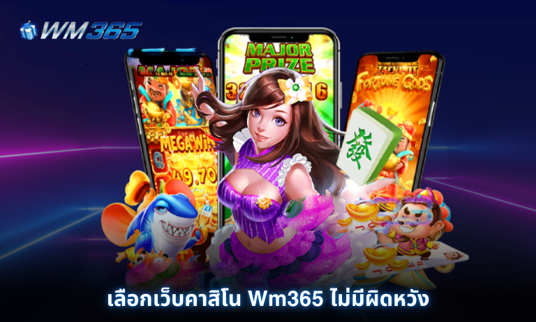 เลือกเว็บคาสิโน Wm365 ไม่มีผิดหวัง