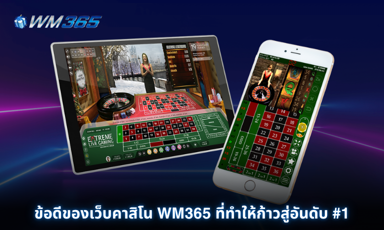 ข้อดีของเว็บคาสิโน WM365