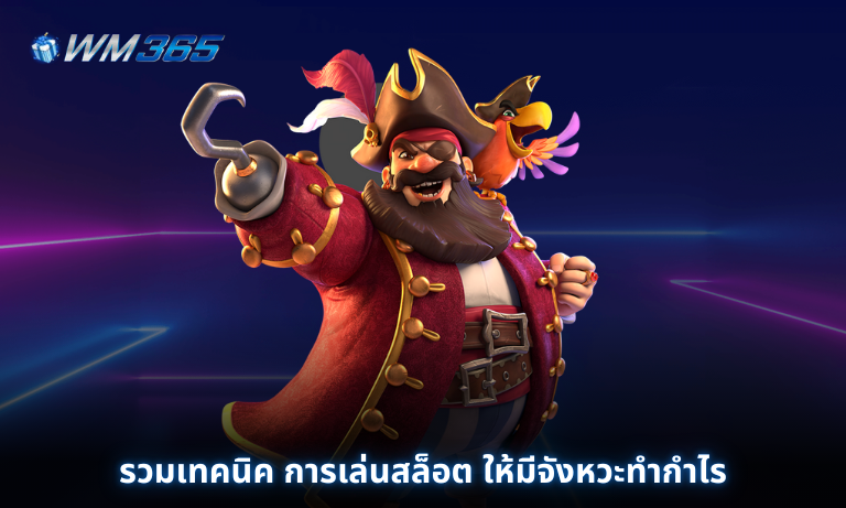 รวมเทคนิค การเล่นสล็อต ให้มีจังหวะทำกำไร