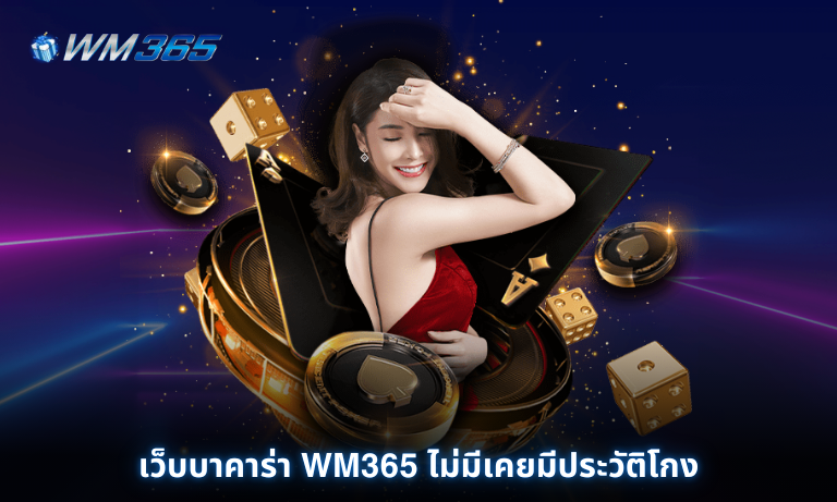 เว็บบาคาร่า WM365 ไม่มีเคยมีประวัติโกง