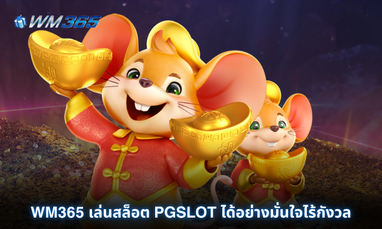 WM365 เล่นสล็อต PGSLOT ได้อย่างมั่นใจไร้กังวล