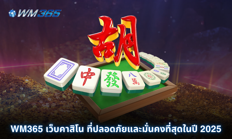 WM365 เว็บคาสิโน ที่ปลอดภัยและมั่นคงที่สุดในปี 2025