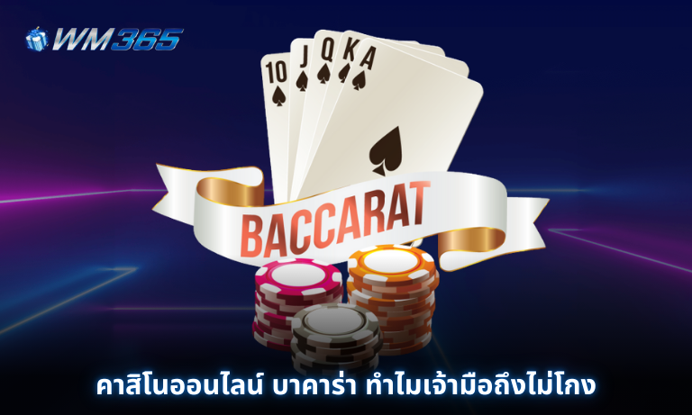 คาสิโนออนไลน์ บาคาร่า ทำไมเจ้ามือถึงไม่โกง