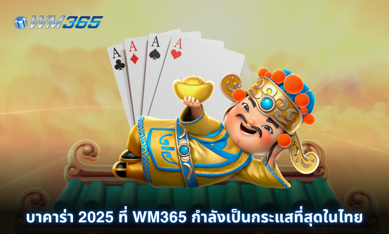 บาคาร่า 2025 ที่ WM365 กำลังเป็นกระแสที่สุดในไทย