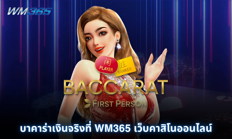 บาคาร่าเงินจริงที่ WM365 เว็บคาสิโนออนไลน์