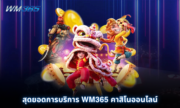 สุดยอดการบริการ WM365 คาสิโนออนไลน์