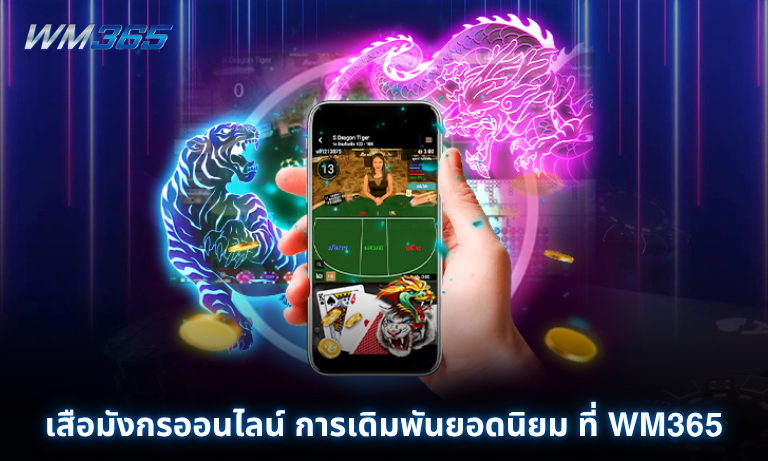 เสือมังกรออนไลน์ การเดิมพันยอดนิยม ที่ WM365