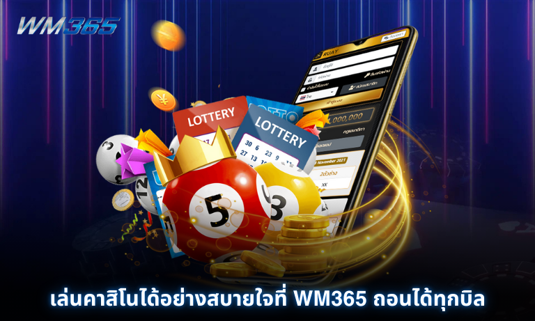 เล่นคาสิโนได้อย่างสบายใจที่ WM365 ถอนได้ทุกบิล