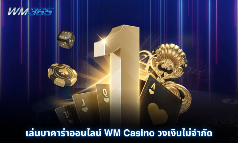 เล่นบาคาร่าออนไลน์ WM Casino วงเงินไม่จำกัด